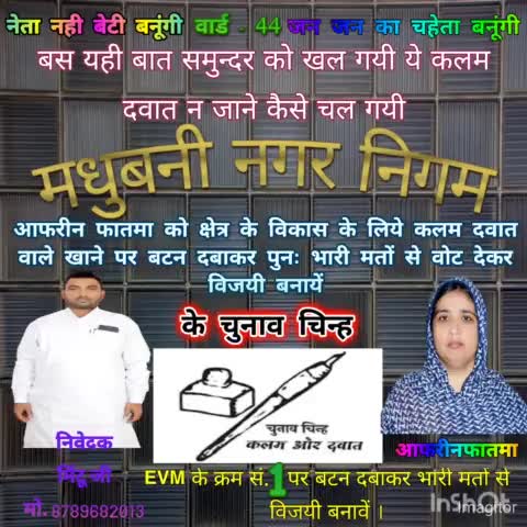 #मधुबनी #नगर #निगम वार्ड नंबर 44 की जनता जिंदाबाद चुप चाप कलम दवात