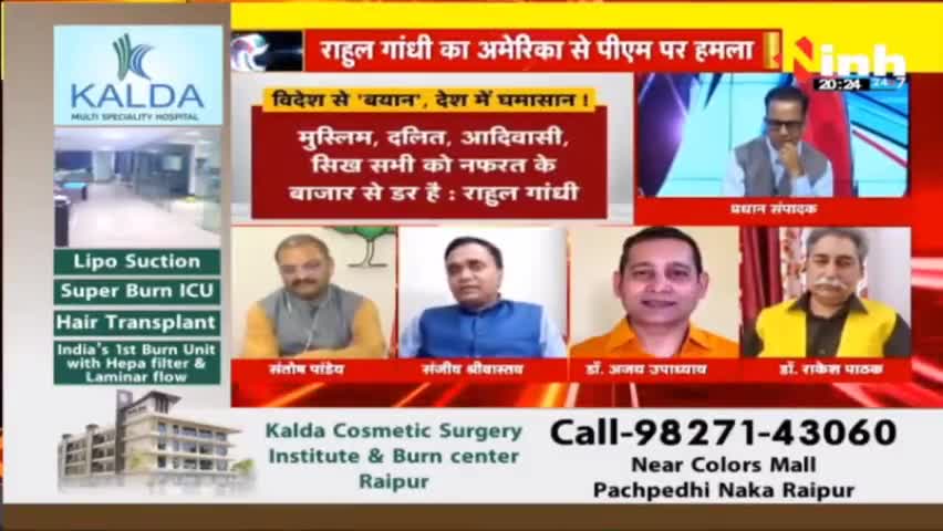 डॉ. हिमांशु द्विवेदी चर्चा |  अमेरिका में राहुल गांधी के बयानों पर भड़की भाजपा #RahulGandhiStatements #RahulGandhiAmerica #SanFrancisco #America #RahulGandhi #NewParliamentBuilding #RahulGandhiUSVisit #California #Congress
