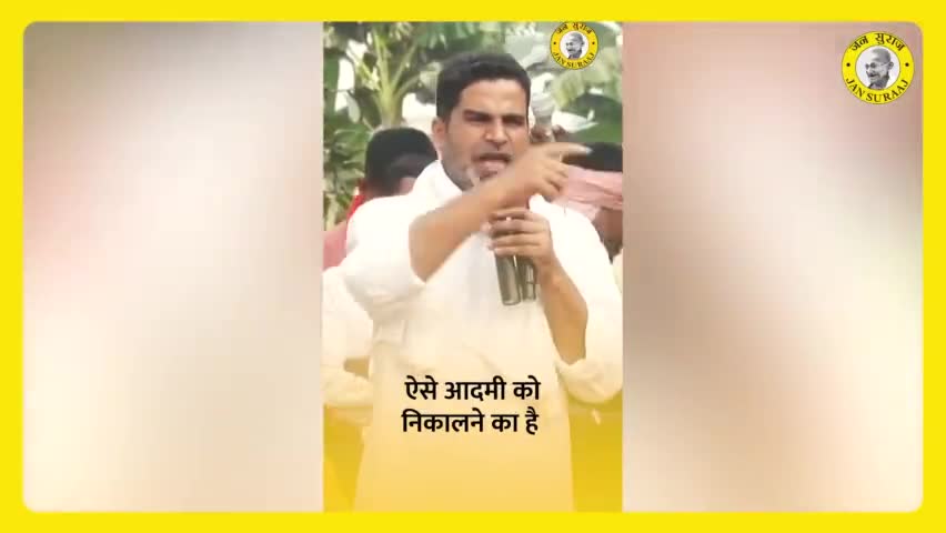 बिहार के बच्चे अब गरीबी में नहीं रहेंगे।
#jansuraajpadyatra #prashantkishor #jansuraaj #trending_news #viralshorts