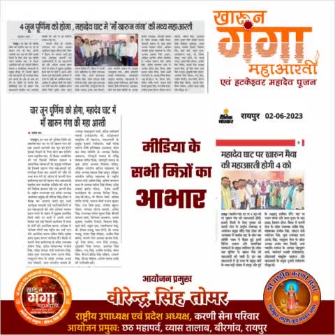 मीडिया के समस्त मित्रों का हार्दिक आभार 💐🎉🙏🏻🚩
#खारुन_गंगा_महाआरती_महादेव_घाट_रायपुर #खारुन_गंगा #kharunganga  #MediaSpeaks #raipurnews #raipurians #raipurblog #raipurblogger