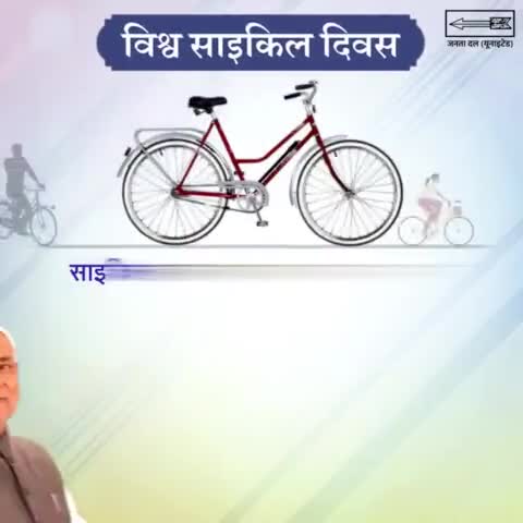 #विश्व_साइकिल_दिवस 

#साइकिल हमारे #पर्यावरण और उत्तम #स्वास्थ्य के साथ ही सुखद सामाजिक बदलाव की भी सवारी है।

#बिहार में साइकिल ने जो सामाजिक परिवर्तन की #
