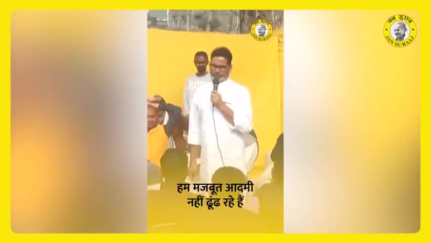 प्रशांत किशोर ने क्यों कहा कि मजबूत नहीं सही लोगों की तलाश ?
#jansuraaj #prashantkishore #jansuraajadyatra #apnabihar