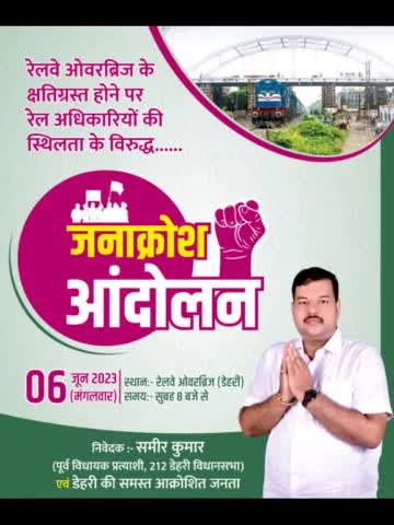 ✊
डेहरी नगर के जितने भी सम्मानित लोग रेलवे ओवरब्रिज के क्षतिग्रस्त होने से #आक्रोशित हैं, सभीलोगों से निवेदन है आइये औऱ मेरा साथ देकर इस आंदोलन को सफल बनाने में मेरा सहयोग करें !!