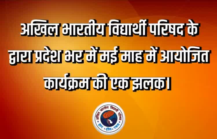 अखिल भारतीय विद्यार्थी परिषद के द्वारा प्रदेश भर में मई माह में आयोजित कार्यक्रम की एक झलक। 

#ABVPBihar