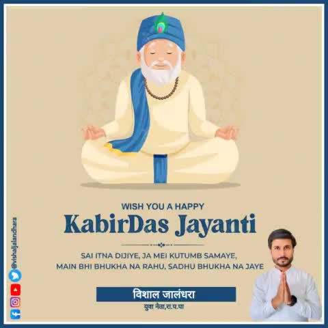 सभी देशवासियों को कबीर दास जी जयंती की हार्दिक शुभकामनाए 🙏 #kabirdasji #Vishaljalandhara #Rpp