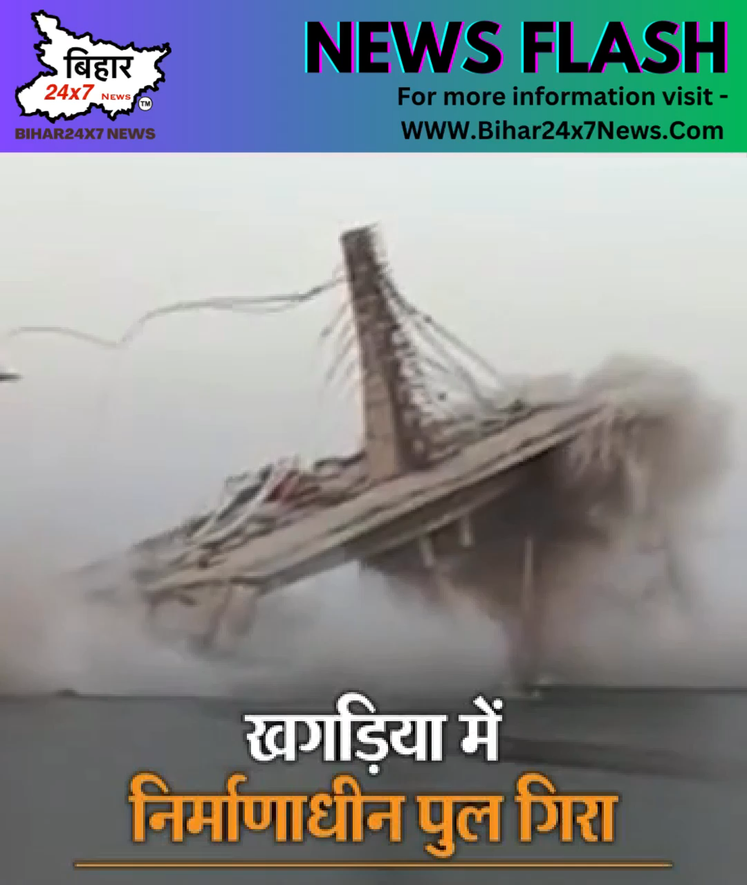 Bridge Collapse In Bhagalpur: भरभराकर गंगा में गिरा निर्माणाधीन फोरलेन पुल
Bihar24x7news | #khagaria #bhagalpur #bridge #collapse #viral