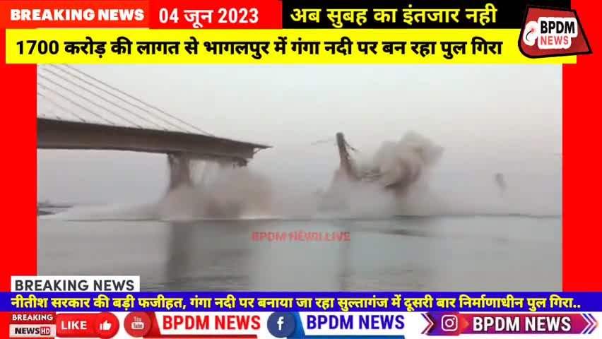 #Sultanganj #AguwaniGhat #Ganga #Bridge #Collapse: #nitishkumar का ड्रीम प्रोजेक्ट फिरसे हुआ ध्वस्त ,1700 करोड़ बर्बाद