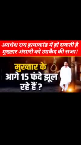 32 साल पहले गोलियों से दहल उठी थी #काशी/अवधेश राय मर्डर केस, जिसमें:#MukhtarAnsari को 5 जून यानी आज सज़ा मिलेगी।#Crime