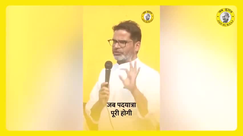 बिहार के विकास के लिए 10 साल की योजना...
#jansuraajpadyatra  #prashant kishore #jansuraaj