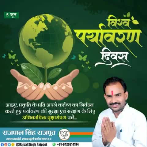#विश्व_पर्यावरण_दिवस

आइये, प्रकृति के प्रति अपने कर्तव्य का निर्वहन करते हुऐ पर्यावरण की सुरक्षा एवं संरक्षण करें।