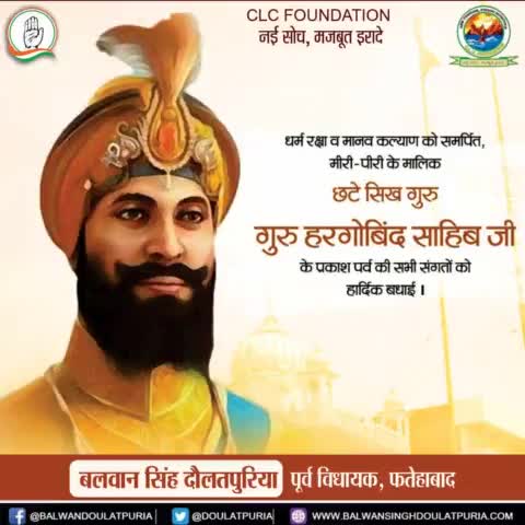 श्री अकाल तख्त साहिब के सिरजनहार, भक्ति और शक्ति के प्रतीक, मीरी-पीरी के मालिक, श्री गुरु हरगोबिंद साहिब जी के पावन प्रकाश पर्व पर समूह संगत को बधाई।

#GuruHargobindJi #Sikhs #Guru #prkashparv   #CLC #clcfoundation #balwansinghdoulatpuria #