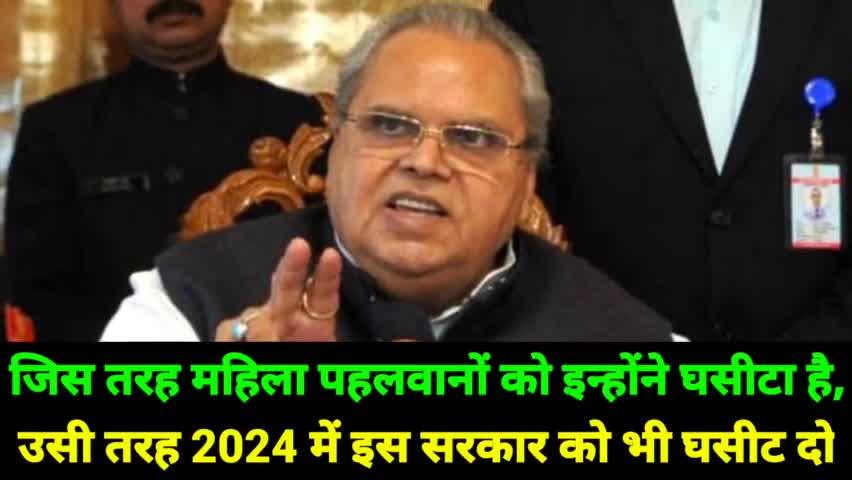 जिस तरह महिला पहलवानों को इन्होंने घसीटा है, उसी तरह
2024 में इस सरकार को भी घसीट‌ दो

#satpalmalik #bjp