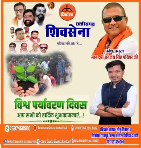 #शिवसेना #रायपुर_जिला #शोशल_मीडिया_प्रभारी #रविकान्त_तारक #सोनु_दिवाना ने #देशवासियों को #विश्व_पर्यावरण_दिवस की बधाई दी