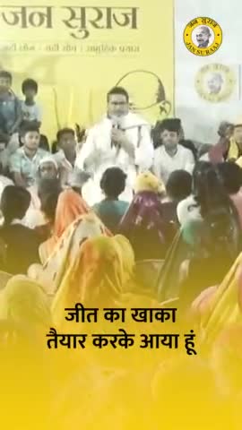 जीत का खाका तैयार करके आया हूँ।
#jansuraajpadayatra #prashant #jansuraaj #trendingreels