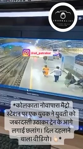 Kolkata metro station 
Tragic Cctv clip
#shivankdwivedireporting
#newsupdate #newsnt24