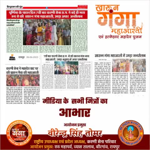 मीडिया के समस्त मित्रों का हार्दिक आभार 💐🎉🙏🏻🚩
#खारुन_गंगा_महाआरती_महादेव_घाट_रायपुर #खारुन_गंगा #kharunganga  #MediaSpeaks #raipurnews #raipurians #raipurblog #raipurblogger