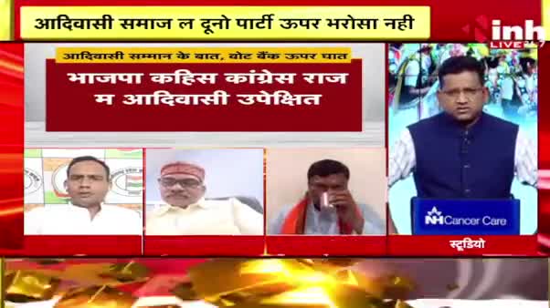 आदिवासी सम्मान के बात, या फिर वोट बैंक ऊपर घात!

Inh "बइठका", छत्तीसगढ़ी परिचर्चा -4

#आदिवासी #aadivasi  #Mission2023 
 #ChhattisgarhNews #छत्तीसगढ़ #Chhattisgarh #chha