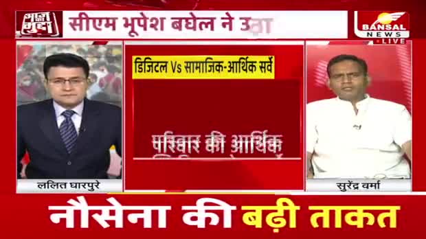 सियासत की जनगणना, सर्वे पर छिड़ा संग्राम!

BANSAL न्यूज़ "आज़ का मुद्दा" -4

#जनगणना #सामाजिकआर्थिकसर्वेक्षण #आमजनगणना 
 #ChhattisgarhNews #छत्तीसगढ़ #Chhattisgarh #chha