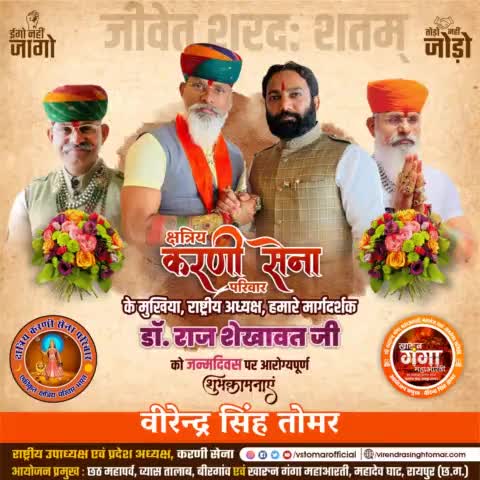 मंगलमय #जन्मदिवस की हार्दिक बधाई दादा 🎉💐🚩 डॉ.  राज शेखावत जी 
आपकी अथक ऊर्जा सतत् हमारे लिए प्रेरणास्रोत है, ईश्वर से आपके कुशल स्वास्थ्य एवं दीर्घायु की कामना है 🌼😊 
ईश्वर करे इसी तरह हम साथ मिलकर राष्ट्र और समाज की से