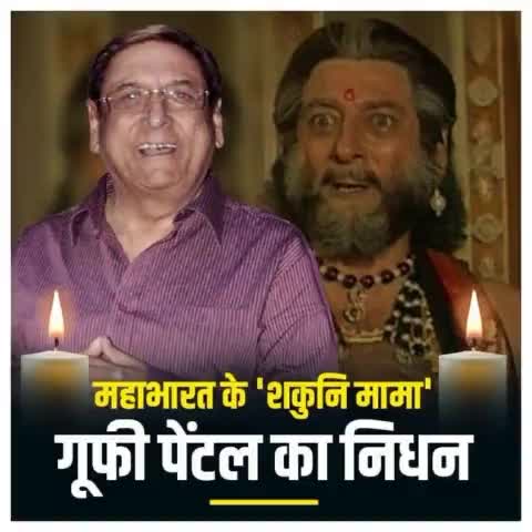 दूरदर्शन इतिहास के सबसे बड़े सीरियल #महाभारत में #शकुनि की भूमिका में प्राण फूंकने वाले मशहूर एक्टर #गूफी_पेंटल साहब नहीं रहे।
आपके इस बेजोड़ अभिनय के लिए सदैव याद किया जाएगा।
शत शत नमन,भावभीनी श्रद्धांजलि 💐💐🙏🙏