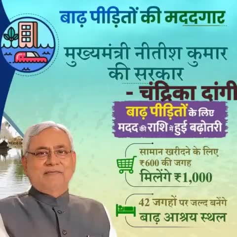 सबको सुविधा, सबका ध्यान

बाढ़ पीड़ितों के लिए सहायता राशि में नीतीश सरकार ने की बढ़ोतरी।
#JDU #NitishKumar        
#Bihar #floodmanagement