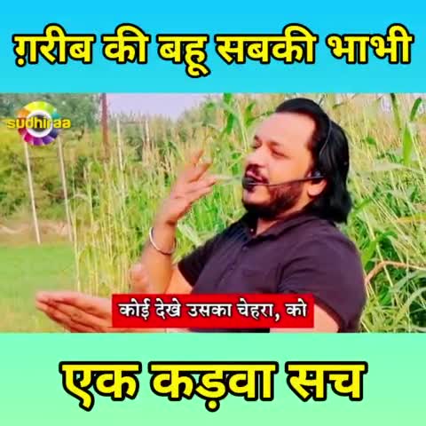 ग़रीब की बहू, सबकी भाभी । Gareeb ki bahoo sabki bhabhi

आज का एक कड़वा सच-
#सुधीरा #sudhiraa