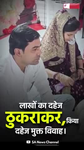 #दहेज_मुक्त_विवाह
संत रामपाल जी महाराज जी कहना है कि दहेज मांगना भीख मांगने के समान है,अब आप खुद विचार कर लो