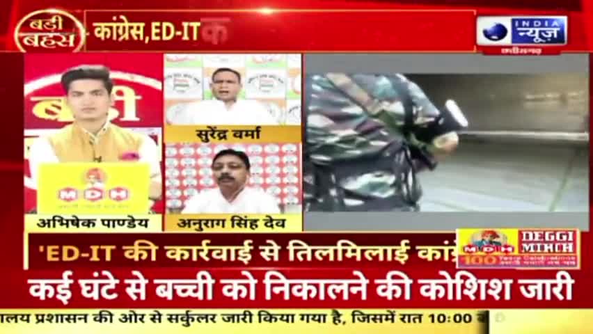चुनावी साल में ईडी, आईटी की जांच पर सियासी जंग!

INDIA न्यूज़, "बड़ी बहस" - 6

#CGElection2023 #Mission2023 #Mission2024  
 #ChhattisgarhNews #छत्तीसगढ़ #Chhattisgarh #chha