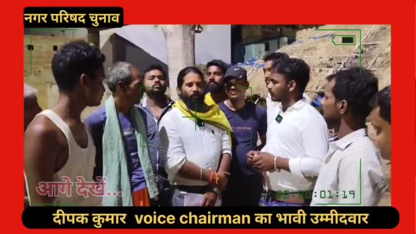 नगर परिषद चुनाव मे दीपक कुमार #voicechairman के भावी उम्मीदवार ने जनता से किया बहुत वादे#नगरपरिषद