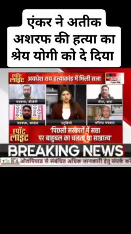 एंकर महोदया अपनी ही बात में फसकर बौखला गई।
#atikahmad #mukhtaransari #yogi #yogiadityanath #asadencounter #upstf #uplawanorder #priyankagandhi #upnews #latestnews #breakingnews