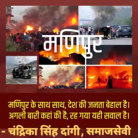 मणिपुर के साथ साथ, देश की जनता बेहाल है।
अगली बारी कहां की है, रह गया यही सवाल है।

#ManipurOnFire #Manipur_violence #Manipur_violence #BJPFailsIndia #bjpfailure