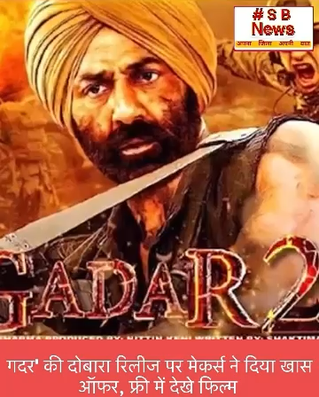 गदर’ की दोबारा रिलीज पर मेकर्स ने दिया खास
ऑफर, फ्री में देखे फिल्म #gadar #sunnydeol