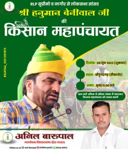 आप सभी दिनांक 09 जून 2023 (शुक्रवार) को #बीकानेर जिले के #श्रीडूंगरगढ़ मुख्यालय पर सुबह 11 बजे राष्ट्रीय लोकतांत्रिक पार्टी द्वारा जनहित के मुद्दो को लेकर आयोजित की जा रही किसान महापंचायत में जरूर भाग लेवे !
#किसान_महापंचायत