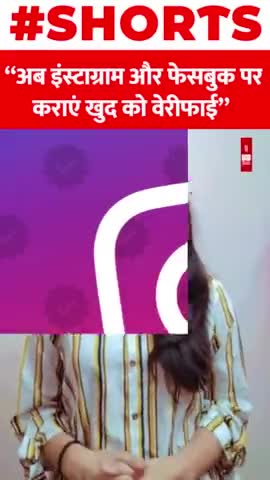 अब instagram और facebook पर कराएं खुद को वेरीफाई
#shorts #verify #Twitter
