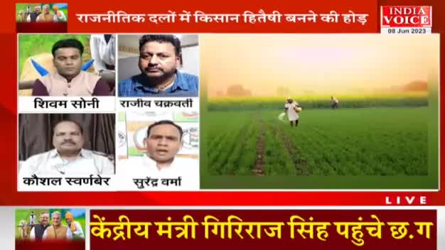 अन्नदाता किसके साथ?

INDIA Voice - 5

#किसान #kisan #MSP #किसानविरोधीमोदीसरकार   
 #ChhattisgarhNews #छत्तीसगढ़ #Chhattisgarh #chha