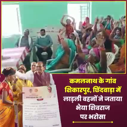 कमलनाथ के गृह ग्राम शिकारपुर में बहनों ने जताया मुख्यमंत्री शिवराज जी पर भरोसा #जय भाजपा#विजय भाजपा#