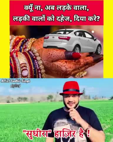 क्यूँ ना, अब लड़के वाला, लड़की वालों को दहेज दिया करे?

(दहेज कुप्रथा पर "सुधीरा" का एक मार्मिक Video)
#सुधीरा #sudhiraa