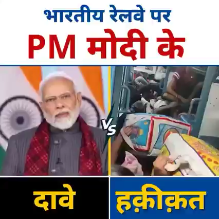 PM Modi 1 No. के झूठे और फेंकू हैं।

#TrainAccident