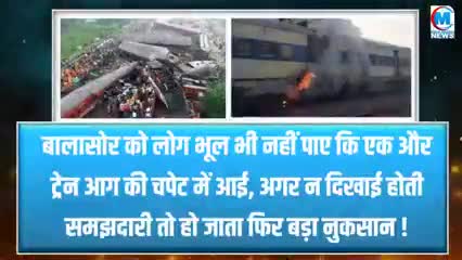 बालासोर को लोग भूल नहीं पाए कि एक और रेल चपेट में आई जनरल डब्बा में लगी आग यात्री बौखलाई #यूपी#हादसा#रेल#वाराणसी#चंदौली