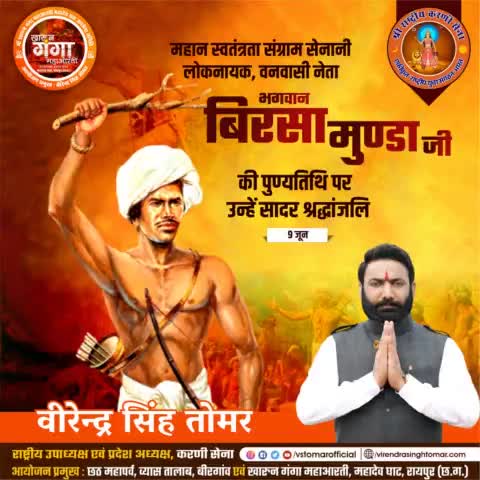 देश के स्वतंत्रता यज्ञ में अपने प्राणों की आहुति देने वाले जननायक #भगवान_बिरसा_मुण्डा जी की पुण्यतिथि पर उन्हें कृतज्ञ नमन 🙏🏻🇮🇳💐
#bhagwanbirsa #BirsaMunda #cgblog #cgblogger #cgnews #chhattisgarhiya #raipur #raipurblog #raipurian