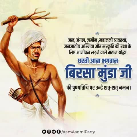 धरती आबा भगवान बिरसा मुंडा जी की पुण्यतिथि पर उन्हें शत्-शत् नमन।

#BirsaMunda