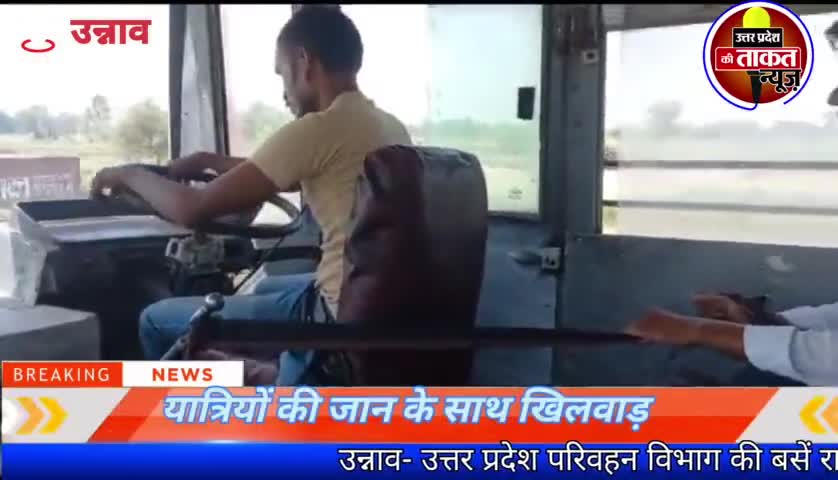 #उन्नाव में उत्तर प्रदेश परिवहन विभाग की बड़ी लापरवाही आई सामने
✍️गियर लीवर में रस्सी बांधकर पकड़े दिखा यात्री,