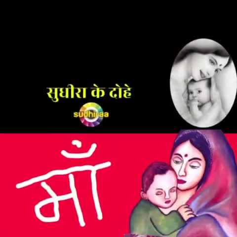 माँ | सुधीरा के दोहे |
माँ जैसा प्यार नहीँ और माँ की जैसी ममता नहीं।
#सुधीरा_के_दोहे #sudhiraa