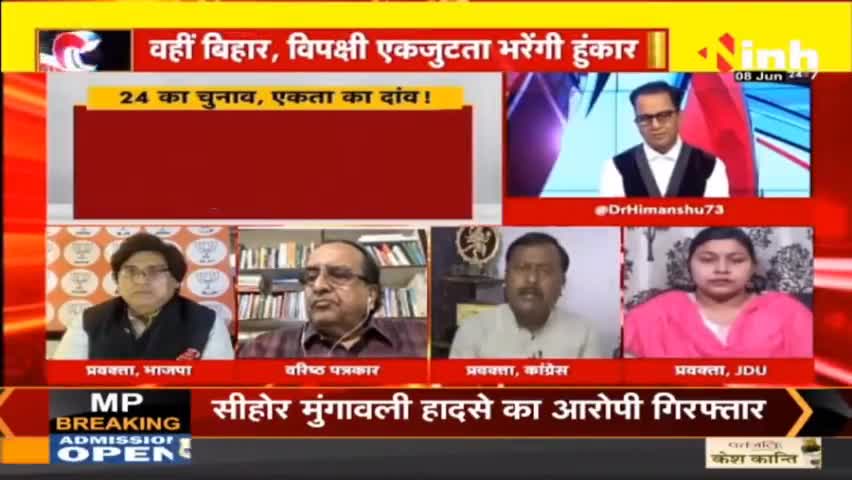 डॉ. हिमांशु द्विवेदी चर्चा | 24 का चुनाव, विपक्षी के पास तैयार दांव #LokSabhaElection2024 #Election2024 #ElectionNews #RahulGandhi #PMModi #BJP #Congress #NitishKumar #DrHimanshuDwivedi