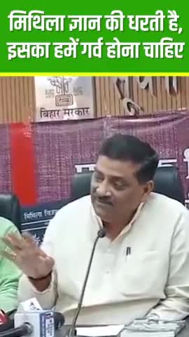 दरभंगा: मिथिला के लोगों का स्वभाव हमेशा ज्ञान अर्जन करने का रहा है
#CMNitishKumar #SanjayKumarJha #JDU #Mithila #Bihar
