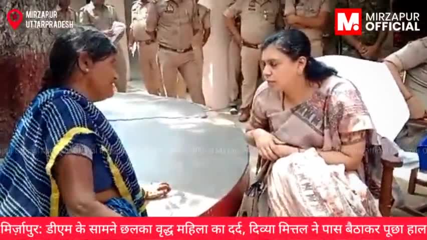 #मिर्ज़ापुर: डीएम के सामने छलका वृद्ध महिला का दर्द, दिव्या मित्तल ने पास बैठाकर पूछा

#mirzapur