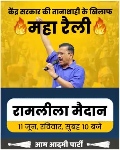 भाजपा का #अध्यादेश, दिल्ली के लोगों पर तानाशाही थोप उनका अधिकार छीनना है, 11 जून 2023, #रामलीला_मैदान दिल्ली। आइये महारैली में शामिल होकर, साथ मिलकर संघर्ष करें क्योंकि,

सवाल लोकतंत्र की रक्षा का है।