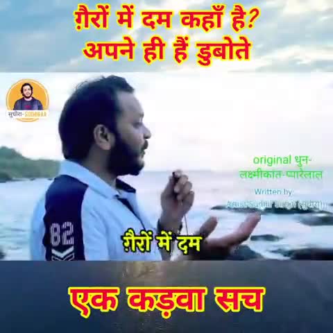 ग़ैरों में दम कहाँ है?
अपने ही हैं डुबोते।

#सुधीरा #sudhiraa
