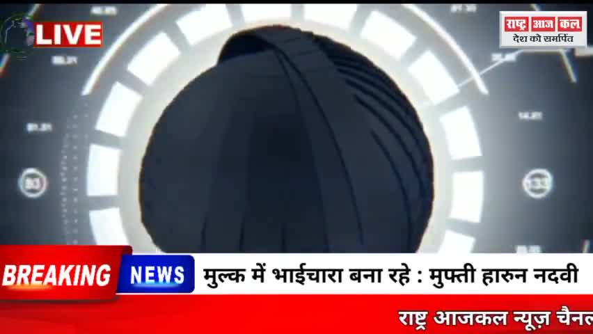 मुल्क में भाईचारा बना रहे :मुफ्ती हारुन नदवी #Rajgarh #Mp #cmmp