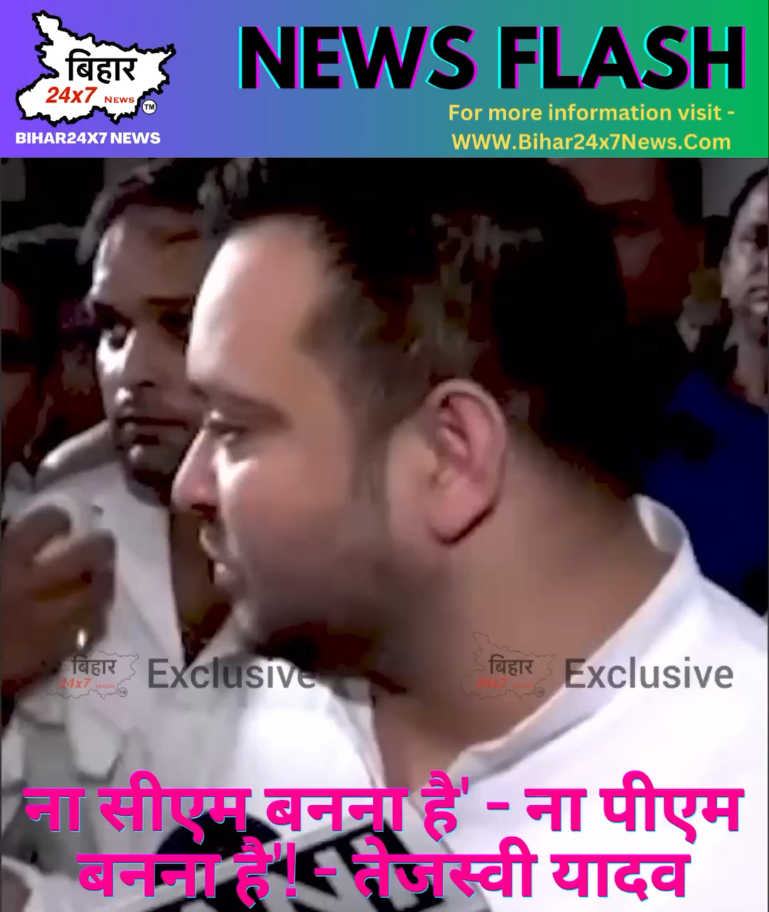 ना सीएम बनना है' - ना पीएम बनना है'! - तेजस्वी यादव #TejaswiYadav #Rjd #NitishKumar #jdu #news